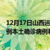 12月17日山西运城最新疫情消息今天实时数据通报：新增6例本土确诊病例和0例无症状感染者