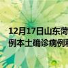 12月17日山东菏泽最新疫情消息今天实时数据通报：新增0例本土确诊病例和0例无症状感染者