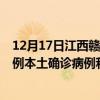 12月17日江西赣州最新疫情消息今天实时数据通报：新增0例本土确诊病例和0例无症状感染者