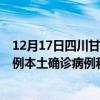 12月17日四川甘孜最新疫情消息今天实时数据通报：新增0例本土确诊病例和0例无症状感染者