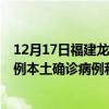 12月17日福建龙岩最新疫情消息今天实时数据通报：新增3例本土确诊病例和0例无症状感染者