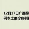 12月17日广西柳州最新疫情消息今天实时数据通报：新增0例本土确诊病例和0例无症状感染者