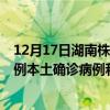 12月17日湖南株洲最新疫情消息今天实时数据通报：新增0例本土确诊病例和0例无症状感染者