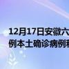 12月17日安徽六安最新疫情消息今天实时数据通报：新增0例本土确诊病例和0例无症状感染者