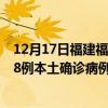 12月17日福建福州最新疫情消息今天实时数据通报：新增38例本土确诊病例和0例无症状感染者