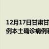 12月17日甘肃甘南最新疫情消息今天实时数据通报：新增0例本土确诊病例和0例无症状感染者