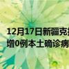 12月17日新疆克拉玛依最新疫情消息今天实时数据通报：新增0例本土确诊病例和0例无症状感染者