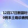 12月17日新疆吐鲁番最新疫情消息今天实时数据通报：新增0例本土确诊病例和0例无症状感染者