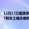 12月17日福建泉州最新疫情消息今天实时数据通报：新增17例本土确诊病例和0例无症状感染者