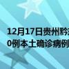 12月17日贵州黔东南最新疫情消息今天实时数据通报：新增0例本土确诊病例和0例无症状感染者