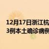 12月17日浙江杭州最新疫情消息今天实时数据通报：新增43例本土确诊病例和0例无症状感染者