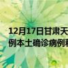 12月17日甘肃天水最新疫情消息今天实时数据通报：新增0例本土确诊病例和0例无症状感染者