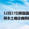 12月17日新疆昌吉最新疫情消息今天实时数据通报：新增0例本土确诊病例和0例无症状感染者