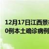 12月17日江西景德镇最新疫情消息今天实时数据通报：新增0例本土确诊病例和0例无症状感染者