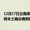 12月17日云南保山最新疫情消息今天实时数据通报：新增0例本土确诊病例和0例无症状感染者