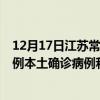 12月17日江苏常州最新疫情消息今天实时数据通报：新增0例本土确诊病例和0例无症状感染者