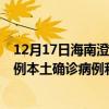 12月17日海南澄迈最新疫情消息今天实时数据通报：新增0例本土确诊病例和0例无症状感染者