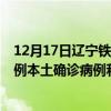 12月17日辽宁铁岭最新疫情消息今天实时数据通报：新增0例本土确诊病例和0例无症状感染者