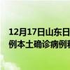 12月17日山东日照最新疫情消息今天实时数据通报：新增0例本土确诊病例和0例无症状感染者