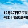 12月17日辽宁沈阳最新疫情消息今天实时数据通报：新增5例本土确诊病例和0例无症状感染者