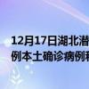 12月17日湖北潜江最新疫情消息今天实时数据通报：新增0例本土确诊病例和0例无症状感染者