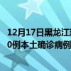 12月17日黑龙江鸡西最新疫情消息今天实时数据通报：新增0例本土确诊病例和0例无症状感染者