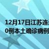 12月17日江苏连云港最新疫情消息今天实时数据通报：新增0例本土确诊病例和0例无症状感染者