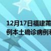 12月17日福建莆田最新疫情消息今天实时数据通报：新增6例本土确诊病例和0例无症状感染者