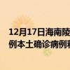 12月17日海南陵水最新疫情消息今天实时数据通报：新增0例本土确诊病例和0例无症状感染者