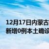 12月17日内蒙古鄂尔多斯最新疫情消息今天实时数据通报：新增0例本土确诊病例和0例无症状感染者