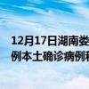 12月17日湖南娄底最新疫情消息今天实时数据通报：新增0例本土确诊病例和0例无症状感染者