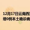 12月17日云南西双版纳最新疫情消息今天实时数据通报：新增0例本土确诊病例和0例无症状感染者