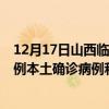 12月17日山西临汾最新疫情消息今天实时数据通报：新增1例本土确诊病例和0例无症状感染者