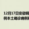 12月17日安徽铜陵最新疫情消息今天实时数据通报：新增0例本土确诊病例和0例无症状感染者