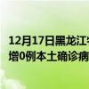 12月17日黑龙江牡丹江最新疫情消息今天实时数据通报：新增0例本土确诊病例和0例无症状感染者