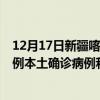 12月17日新疆喀什最新疫情消息今天实时数据通报：新增0例本土确诊病例和0例无症状感染者