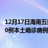 12月17日海南五指山最新疫情消息今天实时数据通报：新增0例本土确诊病例和0例无症状感染者