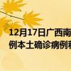 12月17日广西南宁最新疫情消息今天实时数据通报：新增0例本土确诊病例和0例无症状感染者