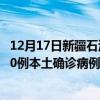 12月17日新疆石河子最新疫情消息今天实时数据通报：新增0例本土确诊病例和0例无症状感染者