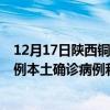 12月17日陕西铜川最新疫情消息今天实时数据通报：新增0例本土确诊病例和0例无症状感染者