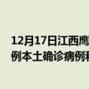 12月17日江西鹰潭最新疫情消息今天实时数据通报：新增0例本土确诊病例和0例无症状感染者