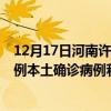 12月17日河南许昌最新疫情消息今天实时数据通报：新增0例本土确诊病例和0例无症状感染者