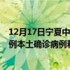 12月17日宁夏中卫最新疫情消息今天实时数据通报：新增0例本土确诊病例和0例无症状感染者