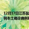 12月17日江苏盐城最新疫情消息今天实时数据通报：新增0例本土确诊病例和0例无症状感染者