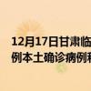 12月17日甘肃临夏最新疫情消息今天实时数据通报：新增0例本土确诊病例和0例无症状感染者