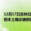 12月17日吉林白山最新疫情消息今天实时数据通报：新增0例本土确诊病例和0例无症状感染者