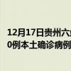 12月17日贵州六盘水最新疫情消息今天实时数据通报：新增0例本土确诊病例和0例无症状感染者