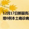 12月17日新疆克孜勒苏最新疫情消息今天实时数据通报：新增0例本土确诊病例和0例无症状感染者