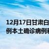 12月17日甘肃白银最新疫情消息今天实时数据通报：新增0例本土确诊病例和0例无症状感染者