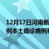 12月17日河南新乡最新疫情消息今天实时数据通报：新增0例本土确诊病例和0例无症状感染者